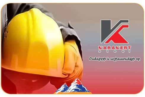 Մայիսի 1 — Աշխատավորների միջազգային օր